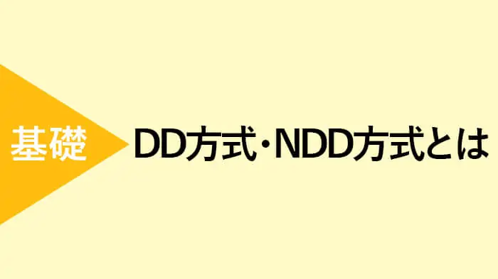 DD方式とNDD方式の違い