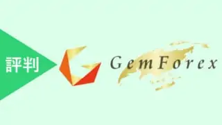 GEMFOREXの評判・口コミ2ちゃんまとめ