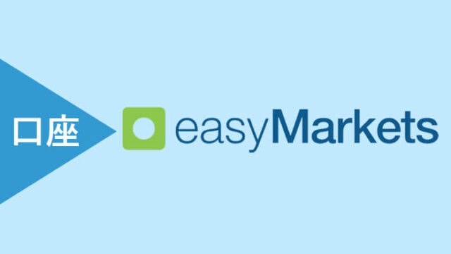 easyMarketsの口座タイプ・特徴