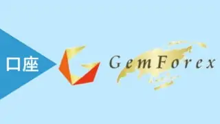 GEMFOREXの口座タイプ・特徴