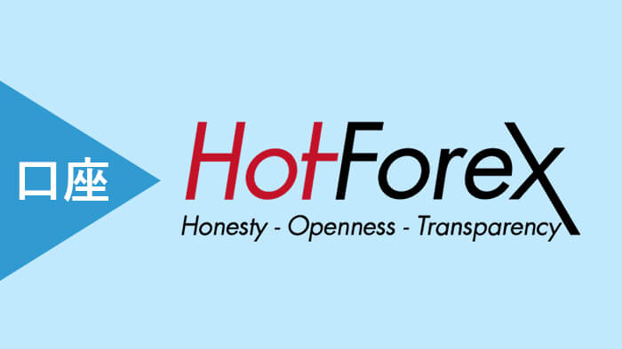 HotForexの口座タイプ・特徴