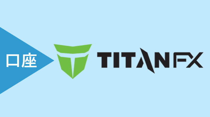 TitanFXの口座タイプ・特徴