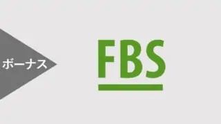 FBSのボーナスは意味がない？Bonusの詳細・申請方法やボーナス出金方法を解説