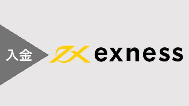 入金方法・exness入金手数料・入金反映時間