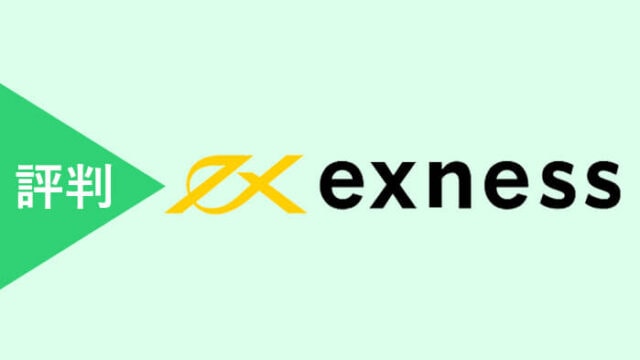 exnessの評判・口コミ2ちゃんまとめ