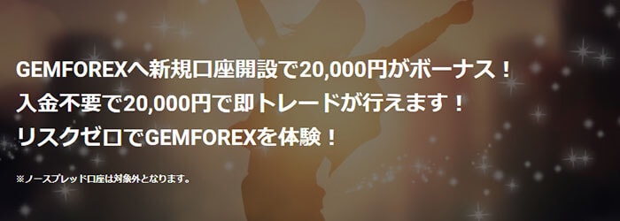 GEMFOREX口座開設ボーナス2万円