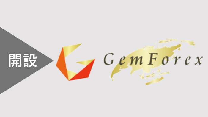 GEMFOREXの口座開設方法スマホ・パソコン