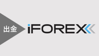 iFOREXの出金方法・出金手数料・出金反映時間