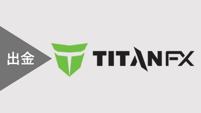 TitanFX出金方法・出金手順・反映時間