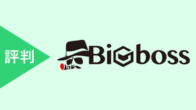 BigBoss評判・良い評判・悪い評判・2ch・twitter