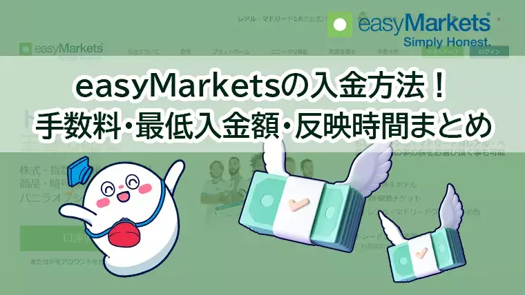 easymarkets入金方法・入金手数料・入金反映時間