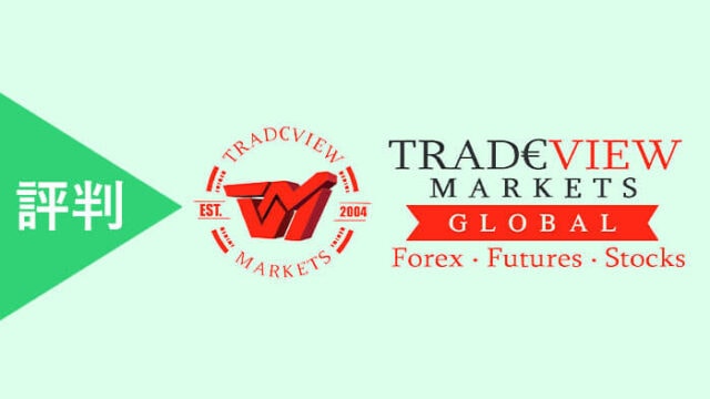 Tradeview評判・口コミ・悪評・良い評判・メリット・デメリット