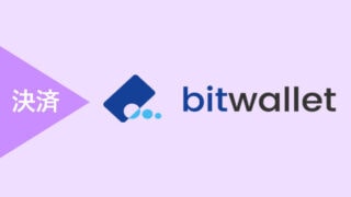 bitwallet（ビットウォレット）の登録方法・有効化・手数料・入金方法・出金方法