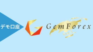 gemforexゲムフォレックスのデモ口座開設方法・デモ口座のデメリット・メリット